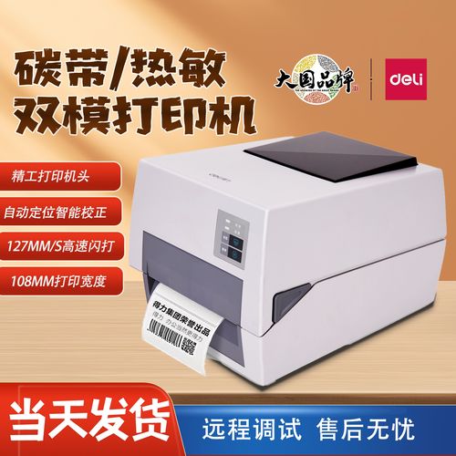 得力820TS碳带打印机与888T标签的完美搭档 固定资产与服装吊牌高效打印方案